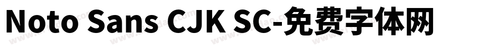 Noto Sans CJK SC字体转换
